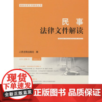 民事法律文件解读2023.10(总第226辑)