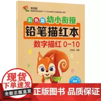 幼小衔接描红本(6册)数字+拼音+汉字+偏旁部首+笔画笔顺描红本幼儿园大班一年级控笔学前入学准备教材