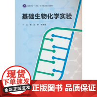 基础生物化学实验