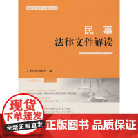民事法律文件解读2024.2(总第230辑)
