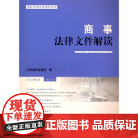 商事法律文件解读(2021年第7辑,总99辑)