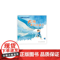 “耘”诗歌儿童绘本系列·大海真的太大了