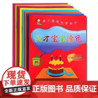 儿童素质教育丛书:天才宝宝涂色(全8册)