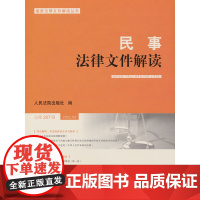 民事法律文件解读2022.3(总第207辑)