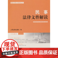 民事法律文件解读2022.2(总第206辑)