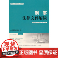 刑事法律文件解读2022.5总第203辑