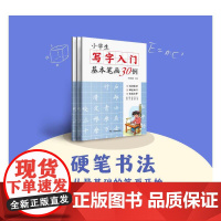 小学生写字入门基本笔画30例