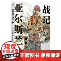 亚尔斯兰战记9 田中芳树 人民文学出版社 正版书籍