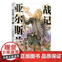 亚尔斯兰战记13 田中芳树 人民文学出版社 正版书籍