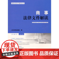 商事法律文件解读(2021年第9辑,总第201辑)