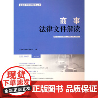 商事法律文件解读(2021年第8辑,总第200辑)