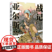 亚尔斯兰战记10 田中芳树 人民文学出版社 正版书籍