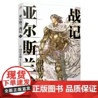 亚尔斯兰战记16 田中芳树 人民文学出版社 正版书籍
