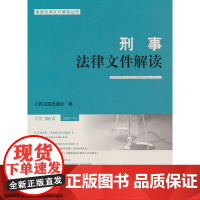 刑事法律文件解读2021.10总96辑