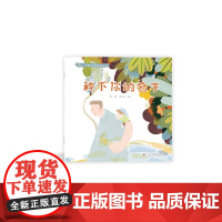 “耘”诗歌儿童绘本系列·种下你的名字