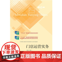 门店运营实务(第三版)