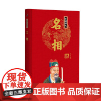 帝王传:中国历代名相 刘小沙编著 团结出版社 正版书籍
