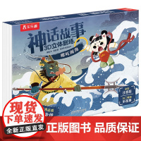 神话故事3D立体剧场 哪吒闹海