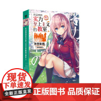 欢迎来到实力至上主义的教室 番外3(动画《欢迎来到实力至上主义的教室》的原 衣笠彰梧 人民文学出版社 正版书籍