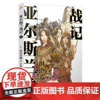 亚尔斯兰战记15 田中芳树 人民文学出版社 正版书籍