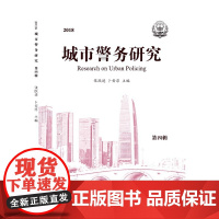 2018 城市警务研究 第四辑