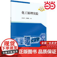 化工原理实验 工业技术 科学出版社 正版书籍