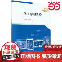 化工原理实验 工业技术 科学出版社 正版书籍