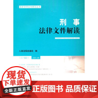 刑事法律文件解读2021.6总第192辑