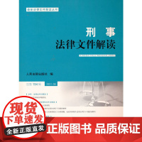 刑事法律文件解读2021.8总94辑