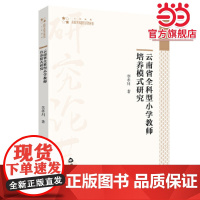 云南省全科型小学教师培养模式研究