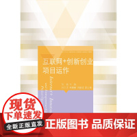 互联网+创新创业项目运作