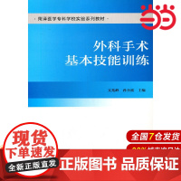 外科手术基本技能训练.文兆峰,孙全波 编9787565917028