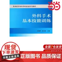 外科手术基本技能训练.文兆峰,孙全波 编9787565917028