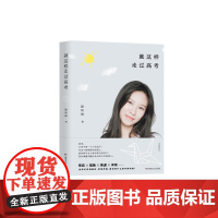 就这样走过高考 屈诗雨 湖南文艺出版社 正版书籍