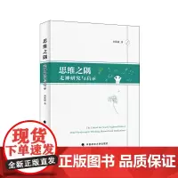 思维之隅——走神研究与启示