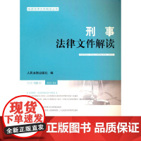 刑事法律文件解读2021.4 总第190辑