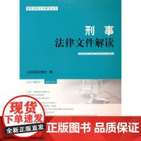 刑事法律文件解读2021.7总93辑