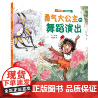 勇气大公主的舞蹈演出