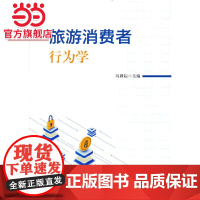 旅游消费者行为学