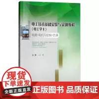 电工技术基础实验与实训教程(电工学I) 电路电机与控制仿真
