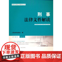 刑事法律文件解读2021.5总第191辑