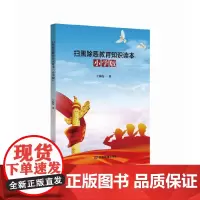 扫黑除恶教育知识读本(小学版)