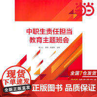 中职生责任担当教育主题班会.杨小兰,黄轶,陈建军9787522307503