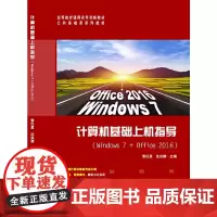 计算机基础上机指导(Windows7+Office2016)