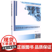 城市轨道交通列车网络控制技术