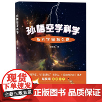 孙悟空学科学:听科学家怎么说