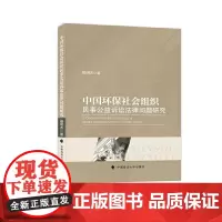 中国环保社会组织民事公益诉讼法律问题研究