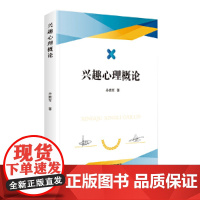兴趣心理概论 丹拥军 中国书籍出版社 正版书籍