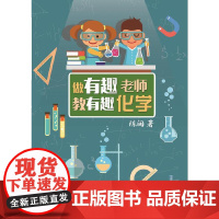 做有趣老师,教有趣化学