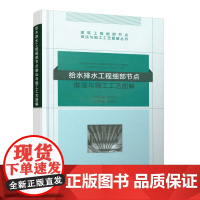 给水排水工程细部节点做法与施工工艺图解 毛志兵 中国建筑工业出版社 正版书籍